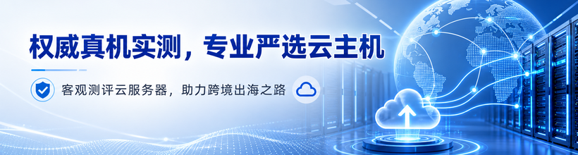 威哥主机测评-专注全球vps云主机测评